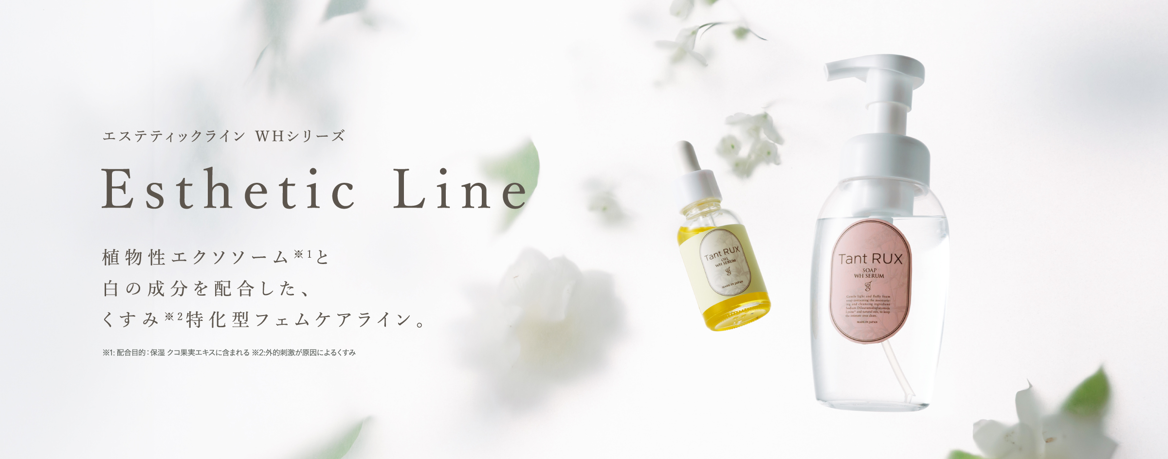 エステティックライン WHシリーズEsthetic LineWH Series植物性エクソソーム※1と白の成分を配合した、くすみ※2特化型フェムケアライン。※1: 配合目的:保湿 クコ果実エキスに含まれる ※2:外的刺激が原因によるくすみ