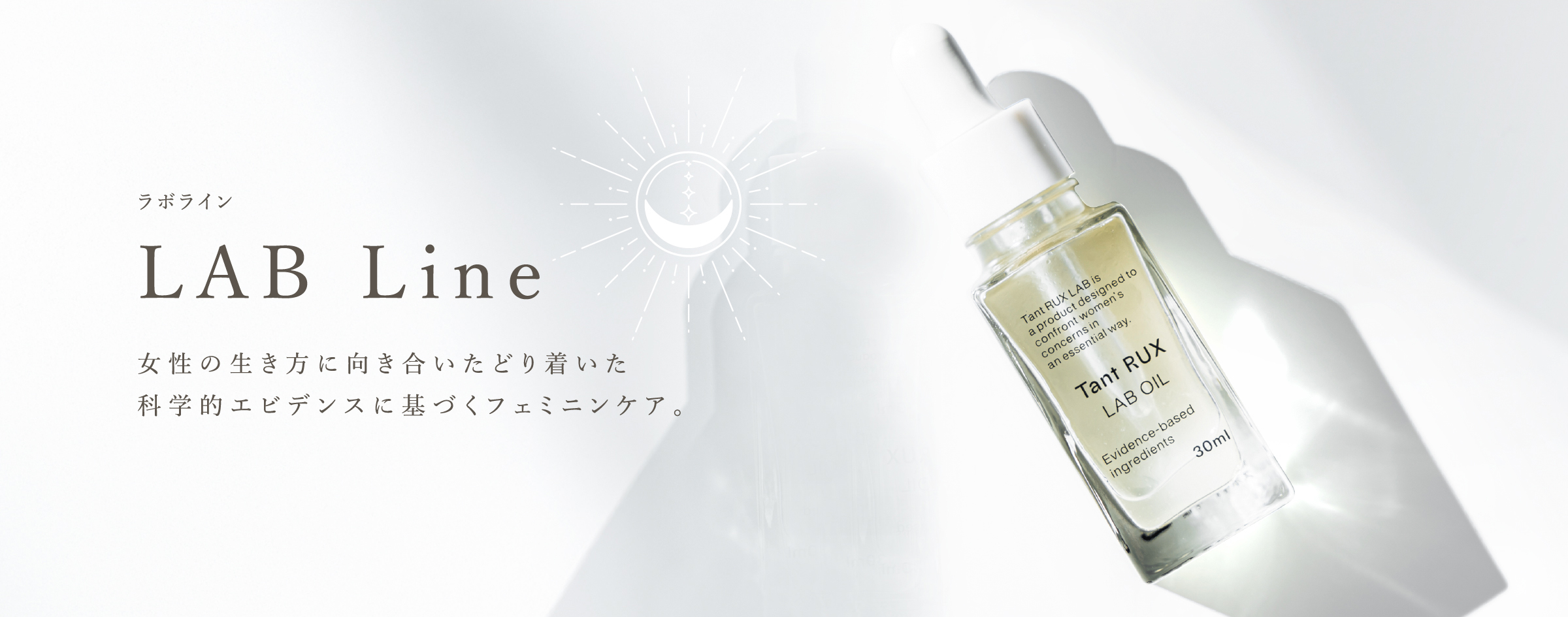 ラボラインLAB Line女性の生き方に向き合いたどり着いた科学的エビデンスに基づくフェミニンケア。