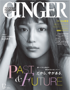 GINGER 2021年12月号