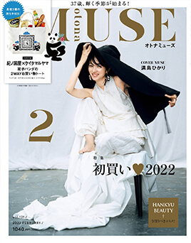 大人ミューズ 2022年 2月号