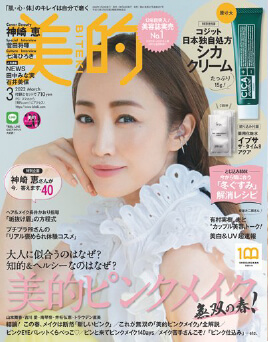 『美的』 2022年 3月号