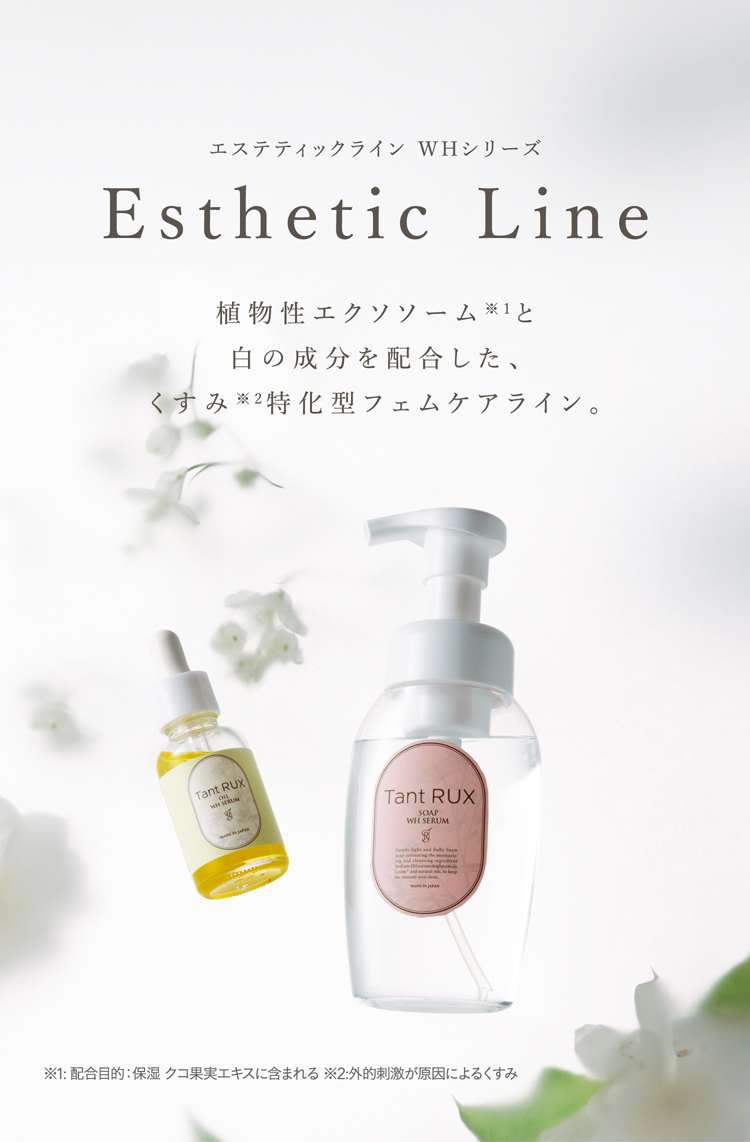 エステティックライン WHシリーズEsthetic LineWH Series植物性エクソソーム※1と白の成分を配合した、くすみ※2特化型フェムケアライン。※1: 配合目的:保湿 クコ果実エキスに含まれる ※2:外的刺激が原因によるくすみ