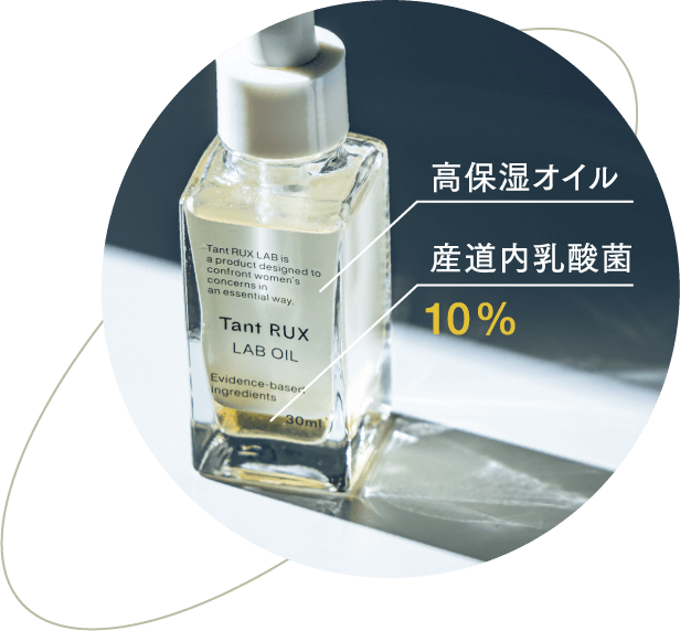 高保湿オイル 産道内乳酸菌 10%