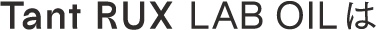 Tant RUX LAB OILは