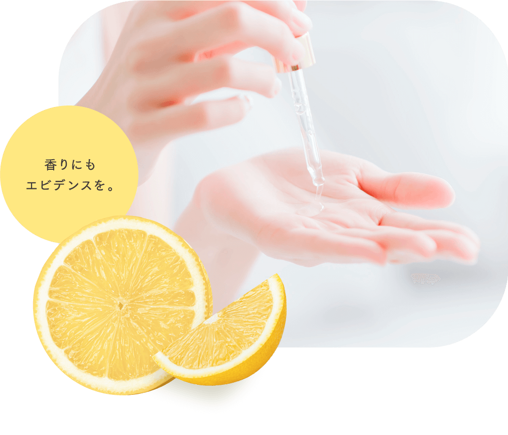 香りにも エビデンスを。