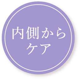 内側からケア