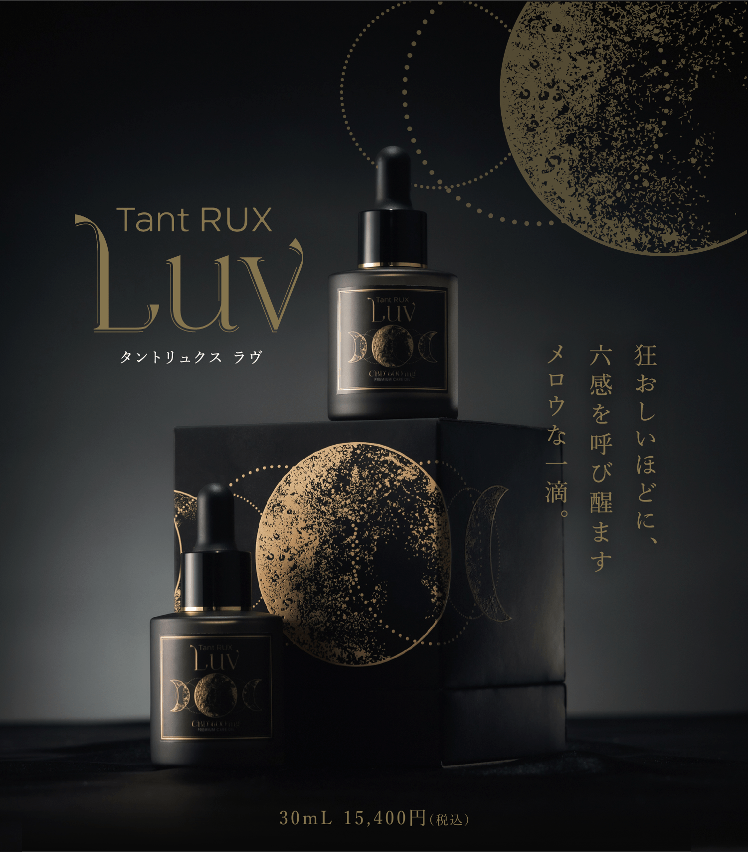 TantRUX ラヴ 狂おしいほどに、六感を呼び醒ますメロウな一滴。