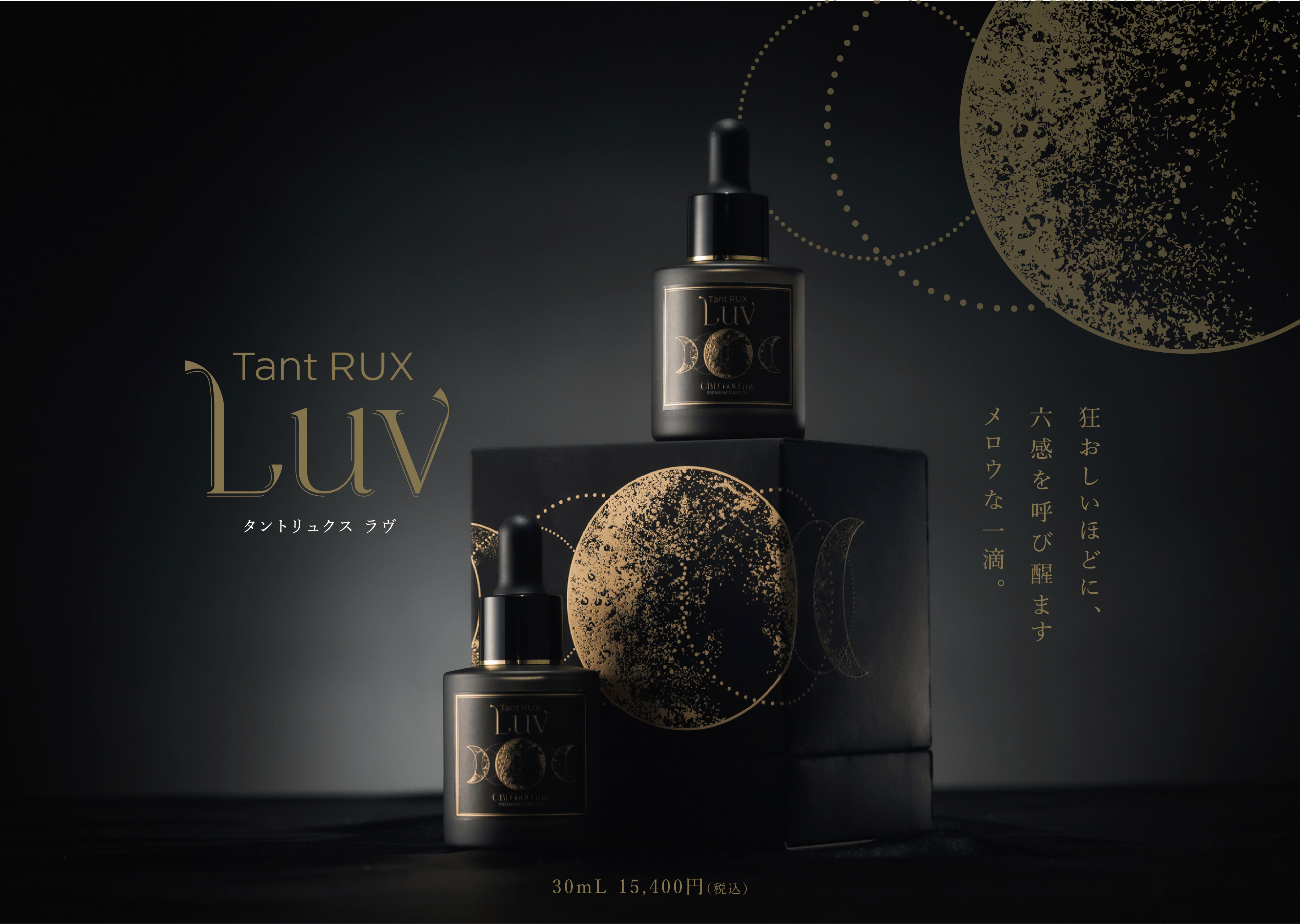 TantRUX ラヴ 狂おしいほどに、六感を呼び醒ますメロウな一滴。