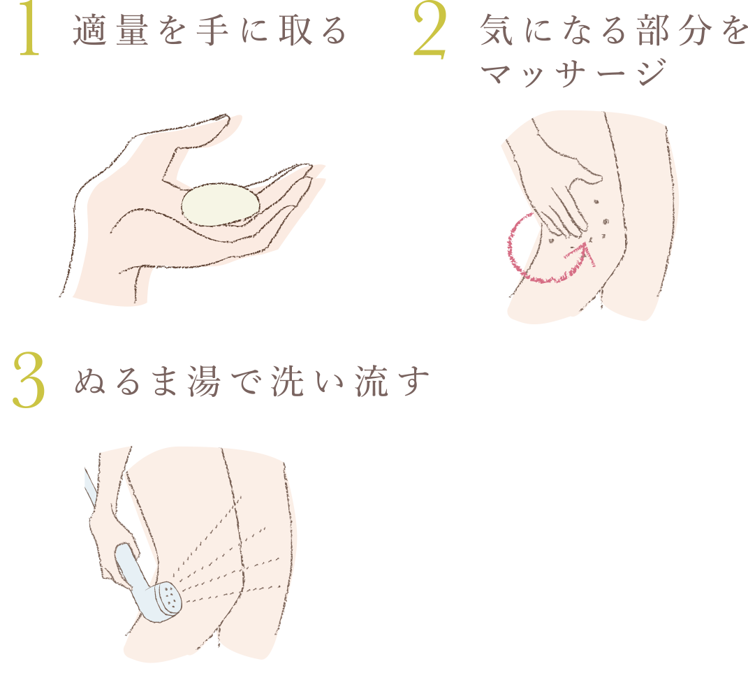 1 2〜3プッシュ 2 泡でなでるように 洗います 3 優しく洗い流す