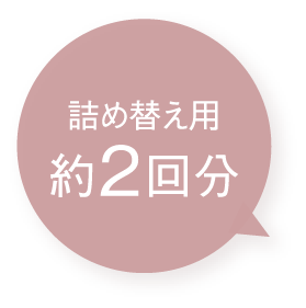 詰め替え用 約2回分